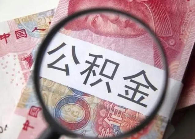 平邑在职封存的公积金怎么提取（在职人员公积金封存）